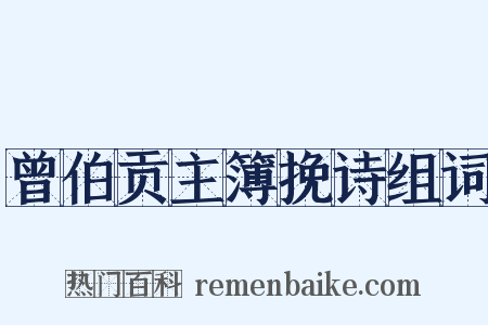 曾伯贡主簿挽诗组词是什么意思的图片